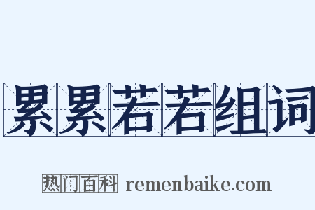 累累若若组词是什么意思的图片